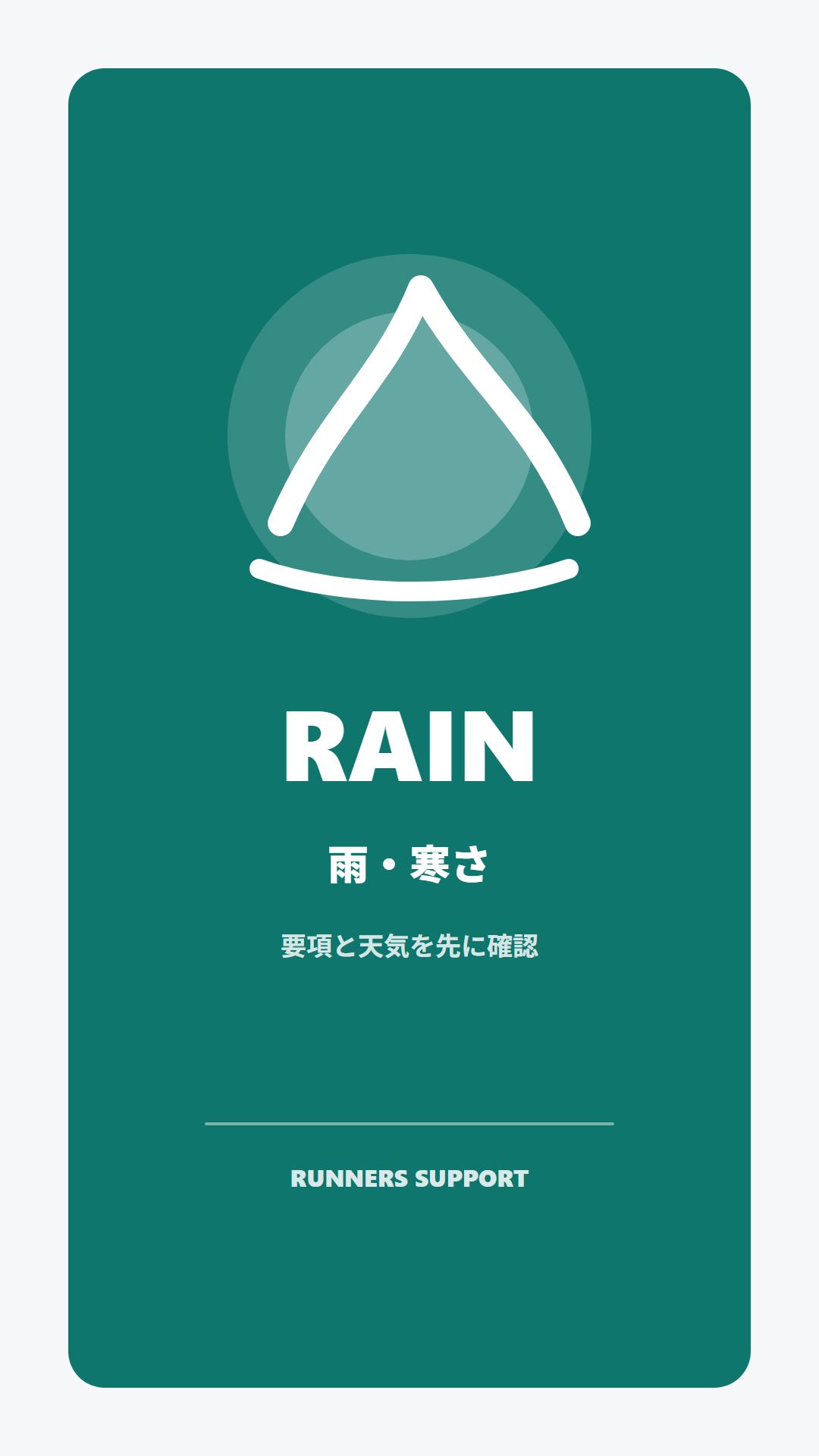 雨・寒さハイライトカバー