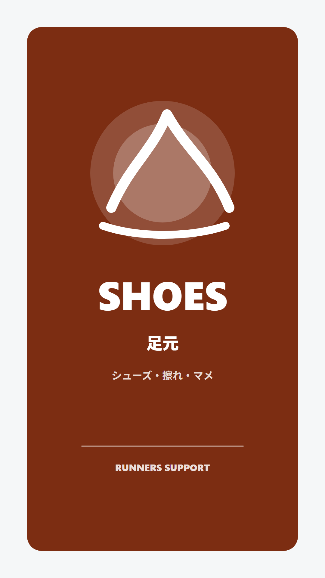 足元ハイライトカバー