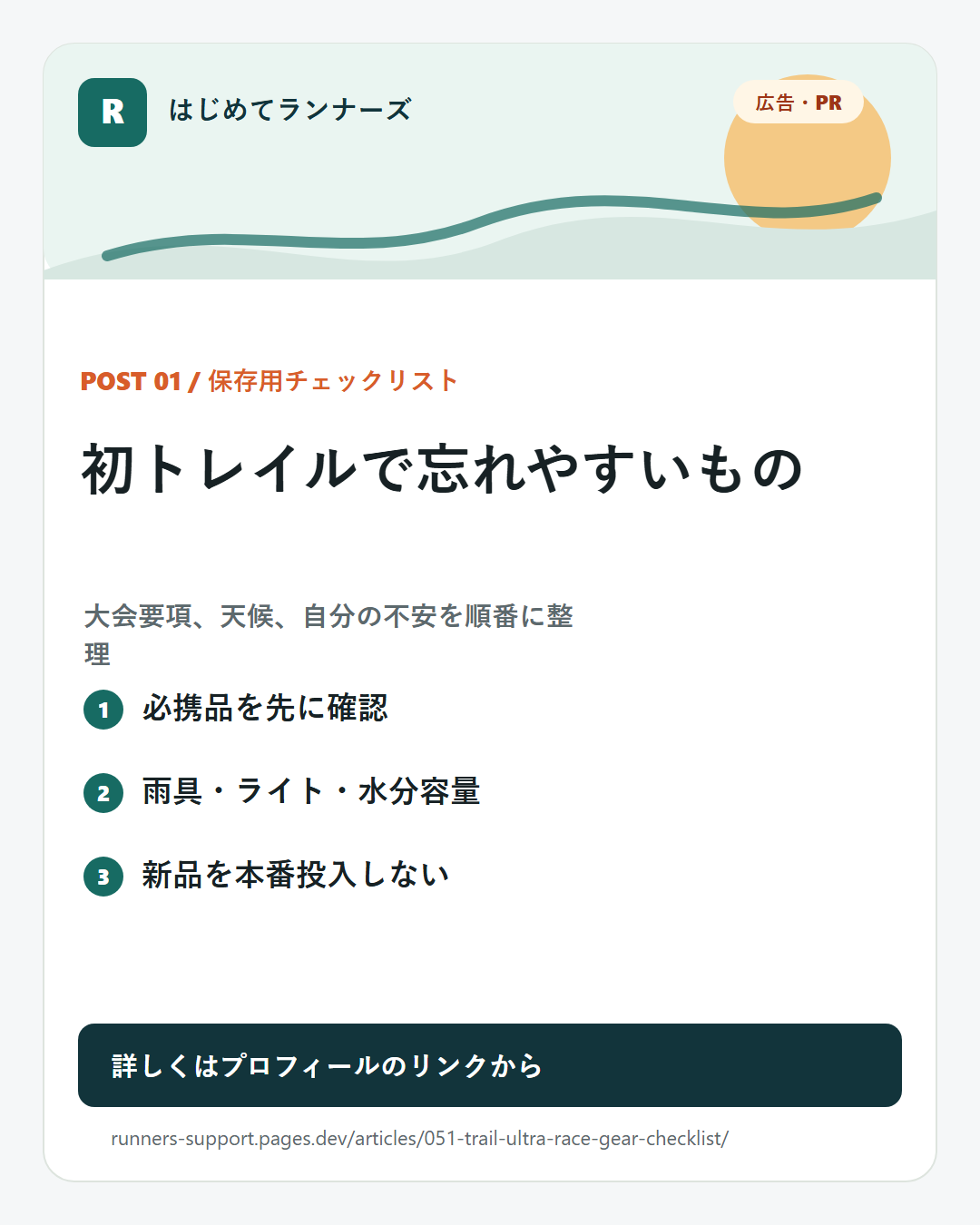 初トレイルで忘れやすいもの