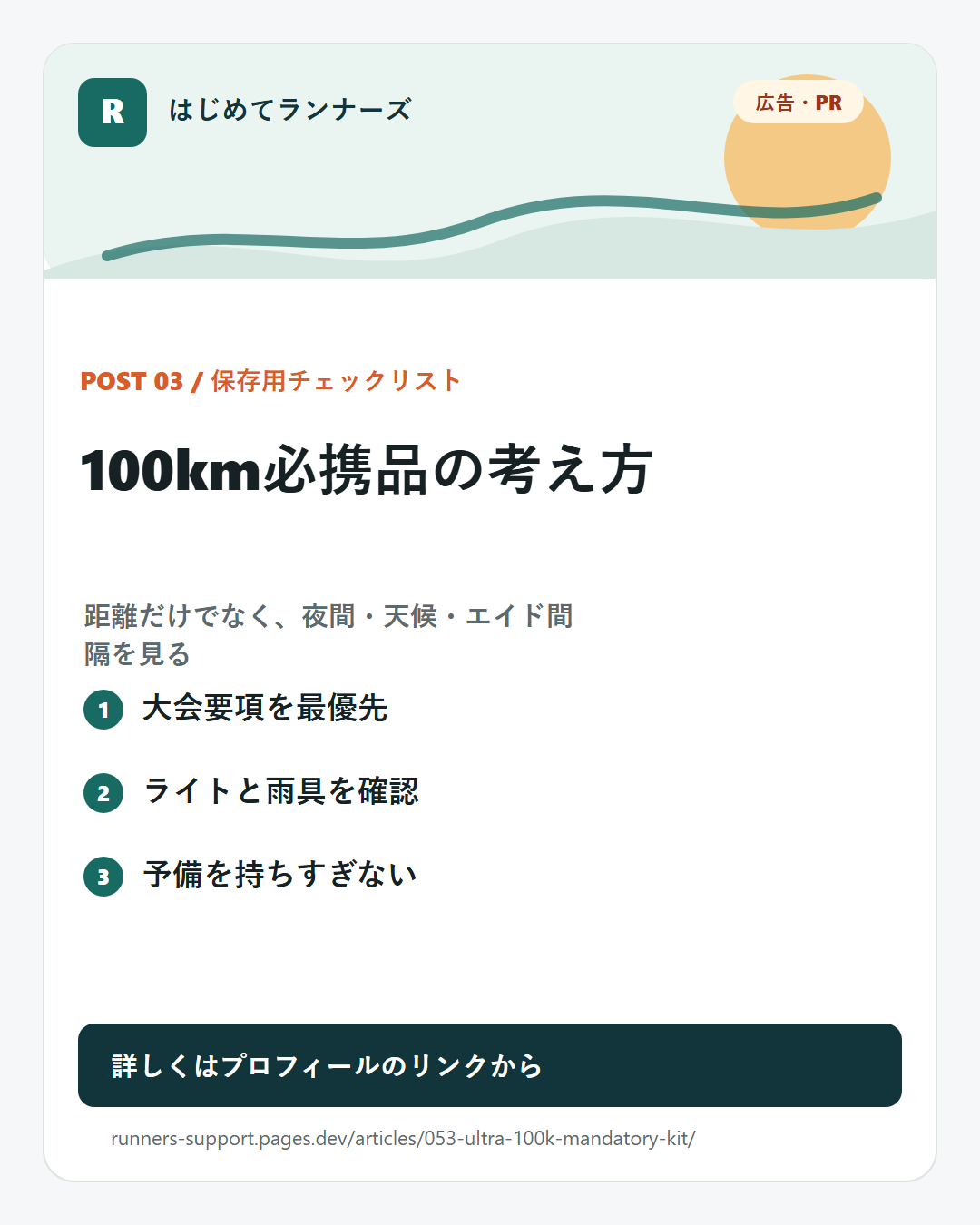 100km必携品の考え方